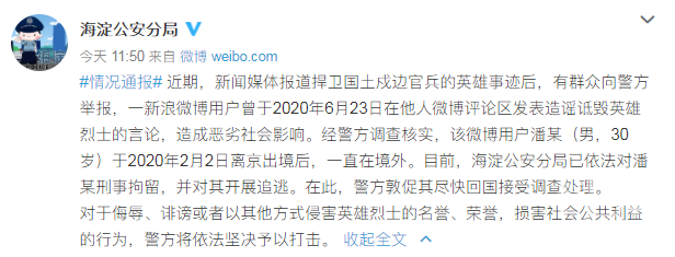 【网信普法】潘某境外造谣诋毁英烈: 跑到哪里都难逃法律制裁!
