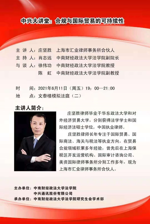 通知 中兴大讲堂 合规与国际贸易的可持续性学术资讯 科技工作者之家