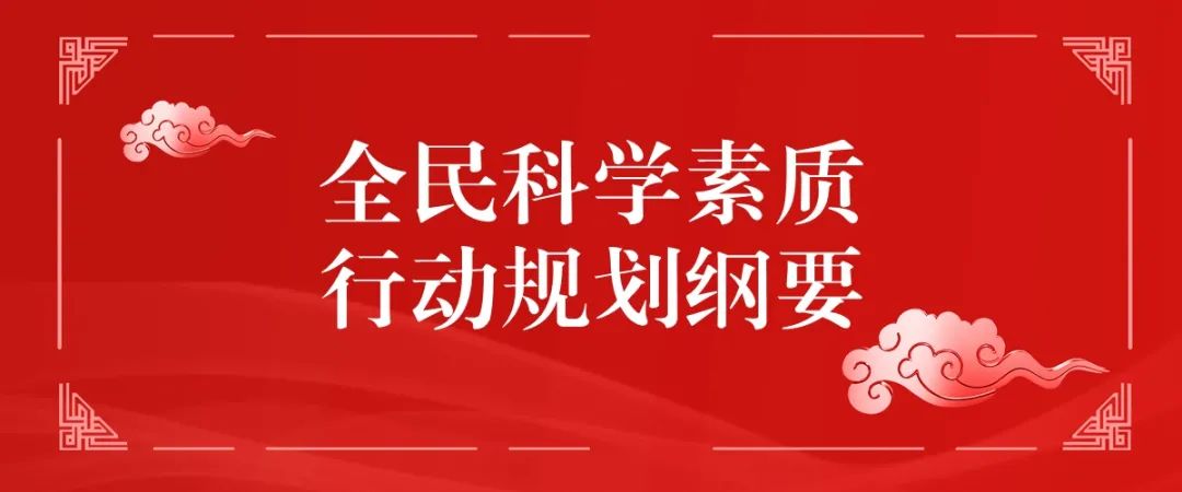 国务院印发全民科学素质行动规划纲要20212035年