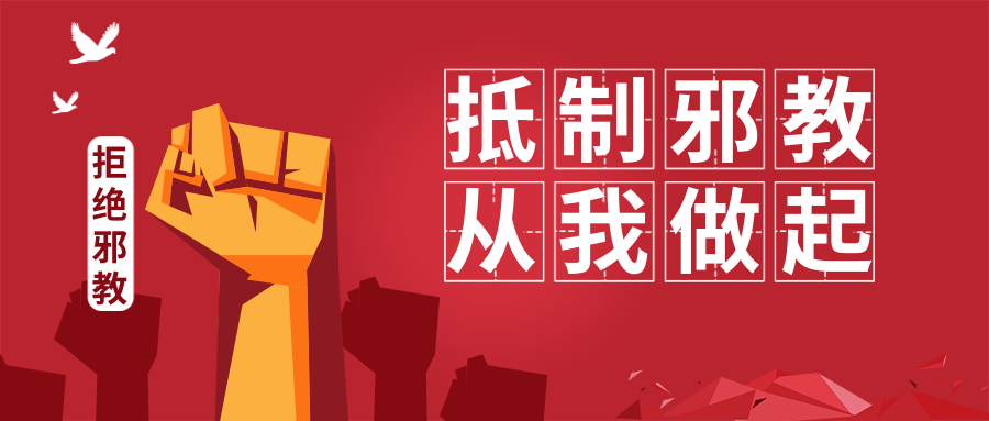 反邪教科普全能神邪教毁了我幸福温暖的家