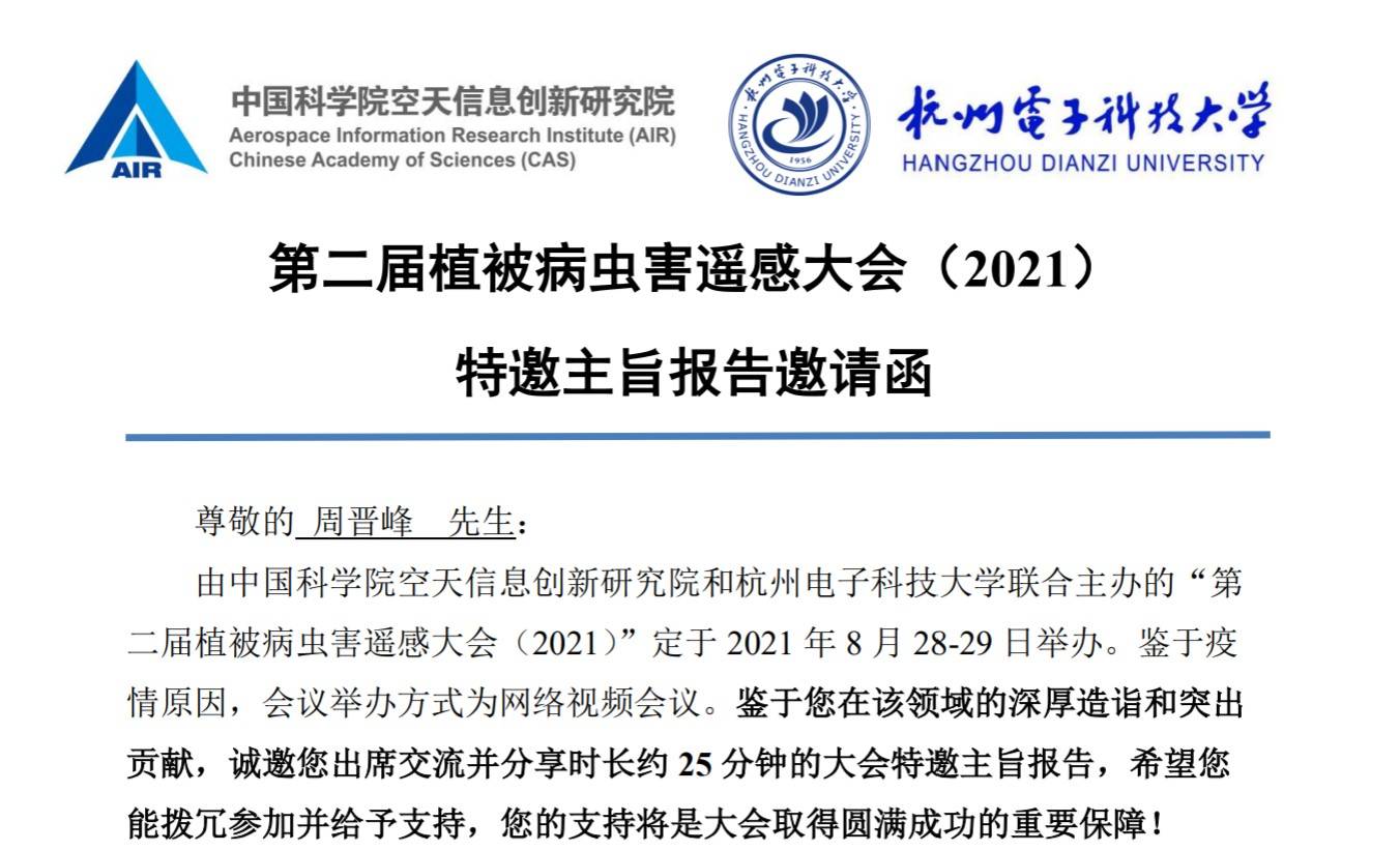 邀请函-第二届植被病虫害遥感大会.jpg