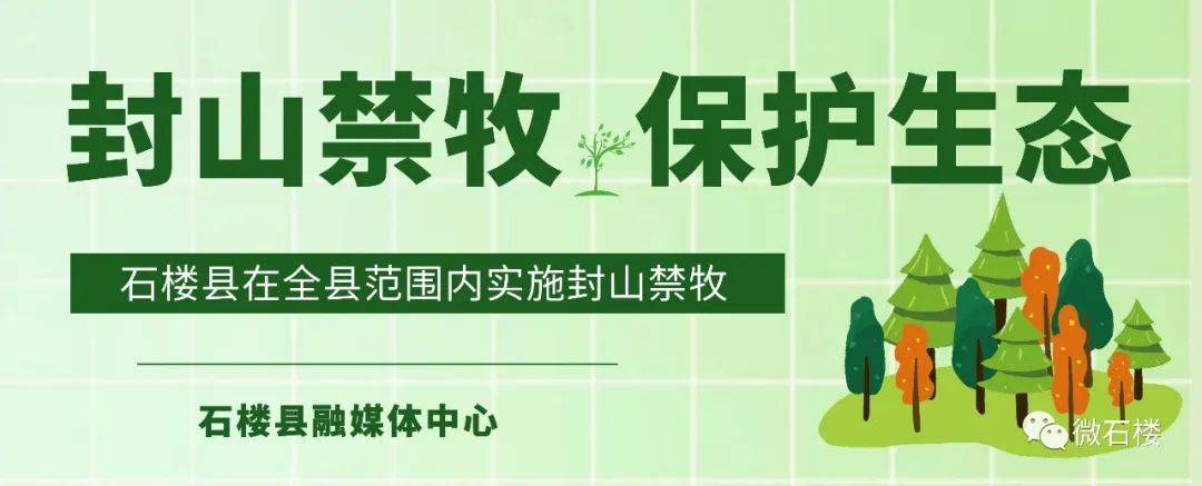 微石楼通告石楼县人民政府关于在全县范围开展封山禁牧的通告