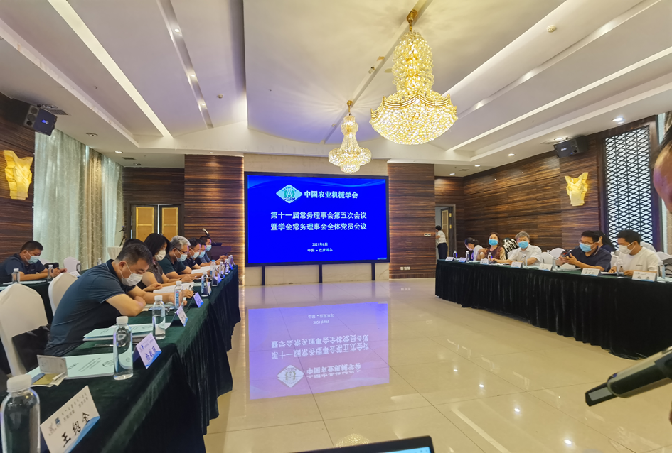 中国农业机械学会第十一届常务理事会第五次会议在内蒙古巴彦淖尔召开