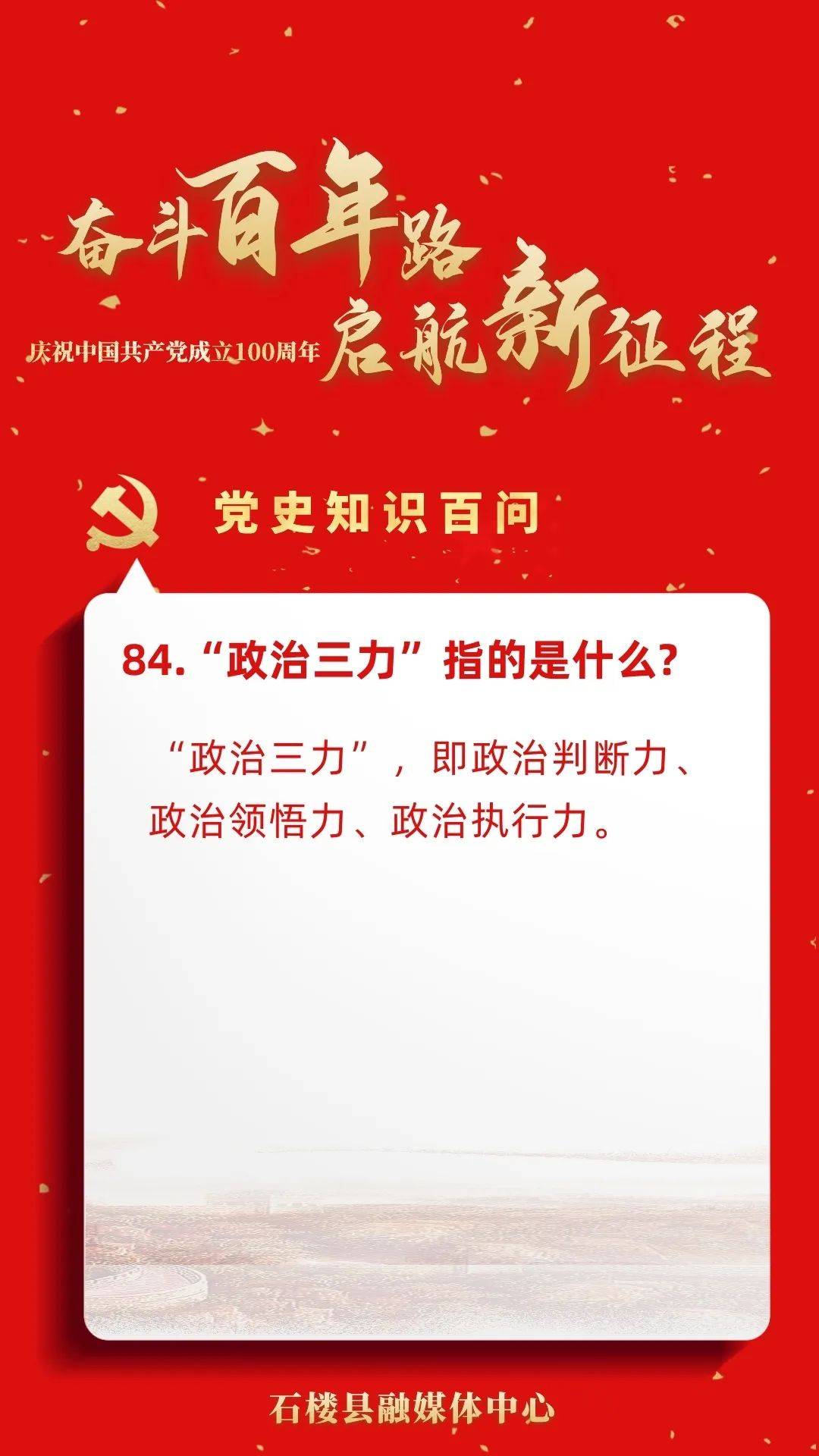 党史知识百问第一期84政治三力指的是什么
