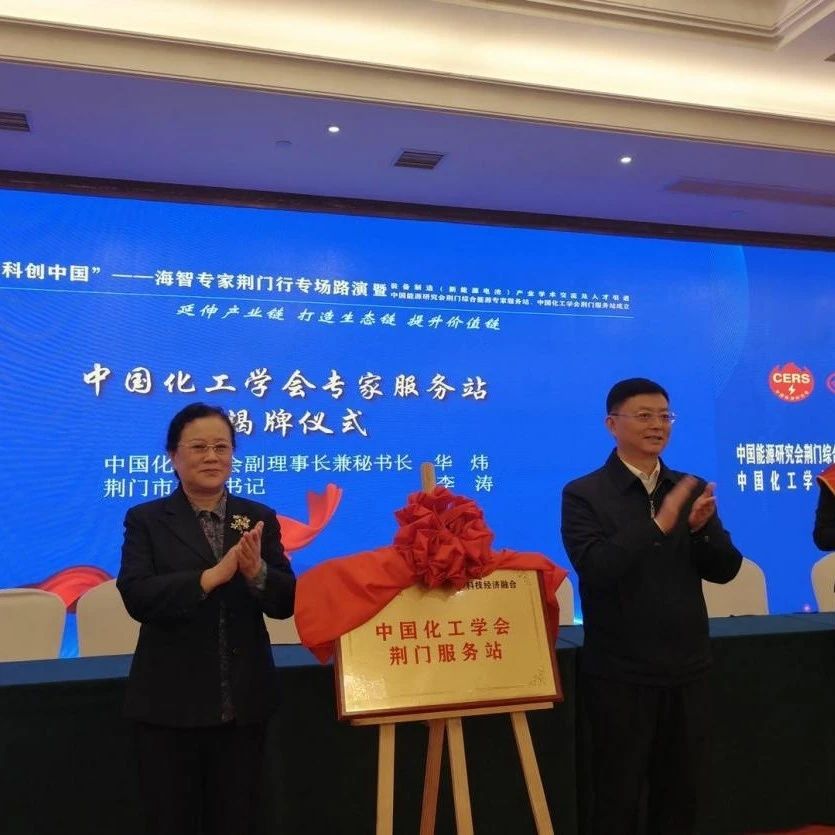 中国化工学会党建引领，智库发力，服务科技创新经济发展