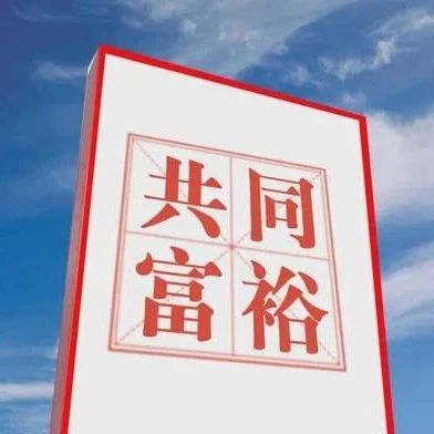 共同富裕的科学内涵与实现路径