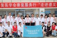 中国康复医学会党委健康中国，康复服务行活动