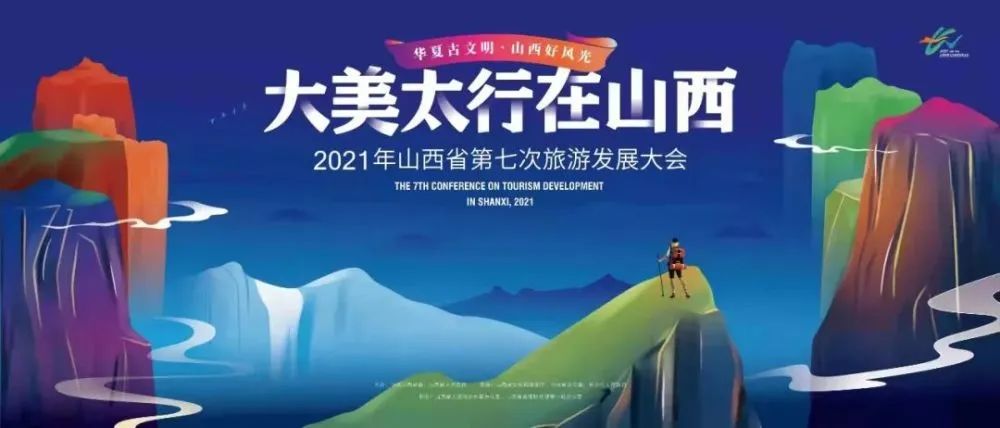 2021年山西省第七次旅游发展大会将于9月26日至28日在长治市举行