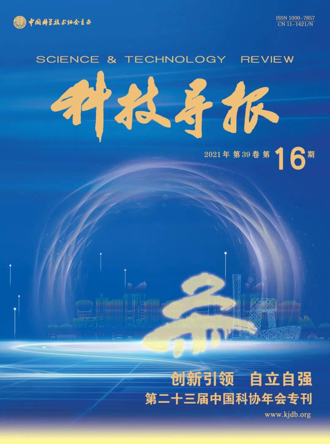 新刊速览 | 创新引领自立自强——第二十三届中国科协年会专刊