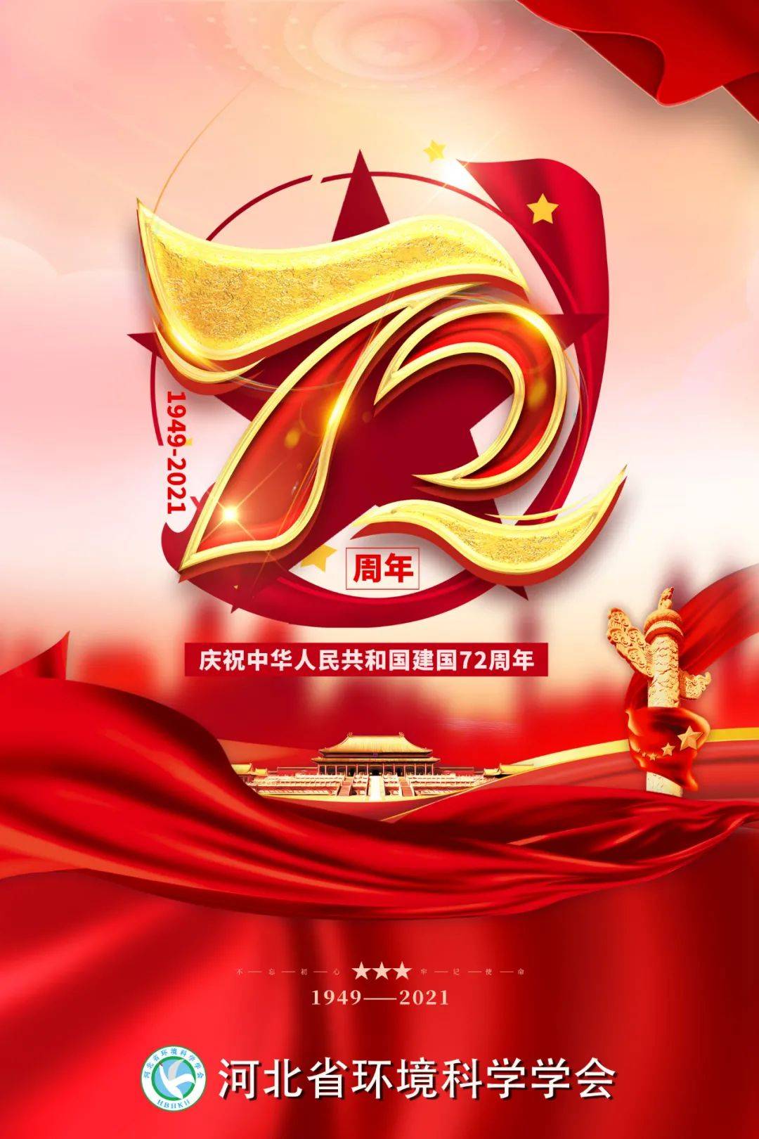 庆祝中华人民共和国建国72周年! 学术资讯 - 科技工作者之家