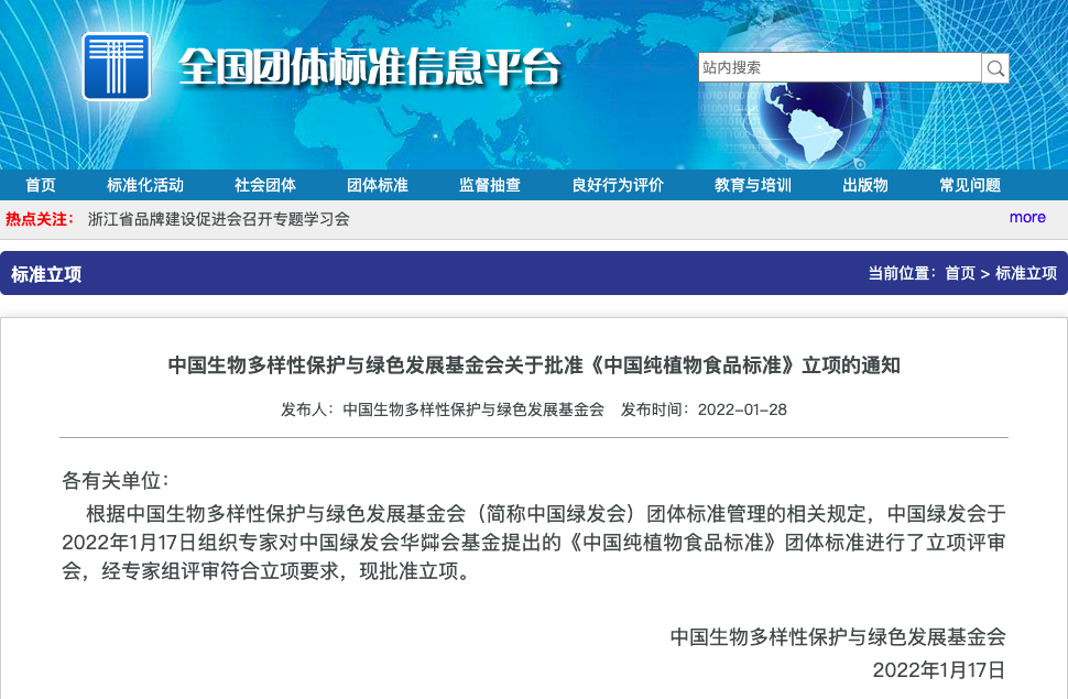 《中国纯植物性食品标准》团体标准正式立项.png