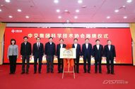 张玉卓出席中国交通建设集团有限公司科协成立大会