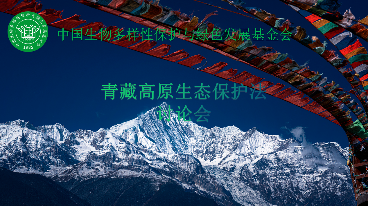 龙春林：关于《青藏高原生态保护法》（草案）的几点建议.png