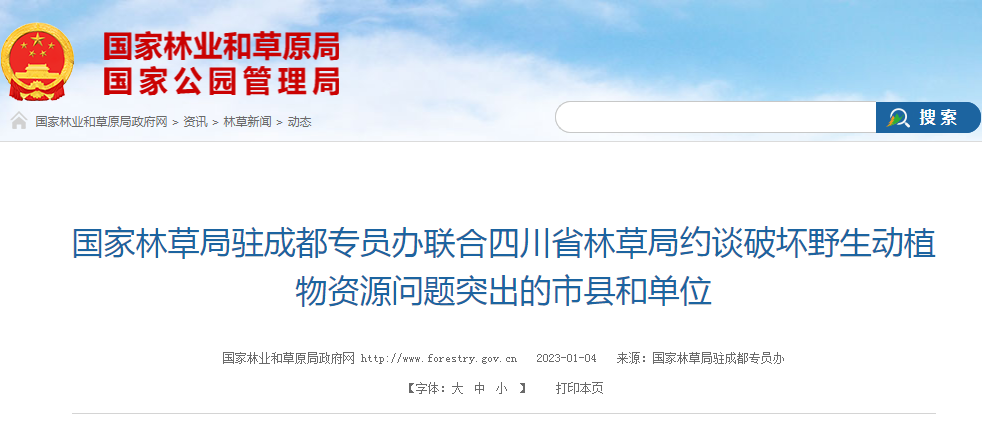 国家林草局联合四川省林草局约谈破坏野生动植物资源问题突出的市县和单位.png