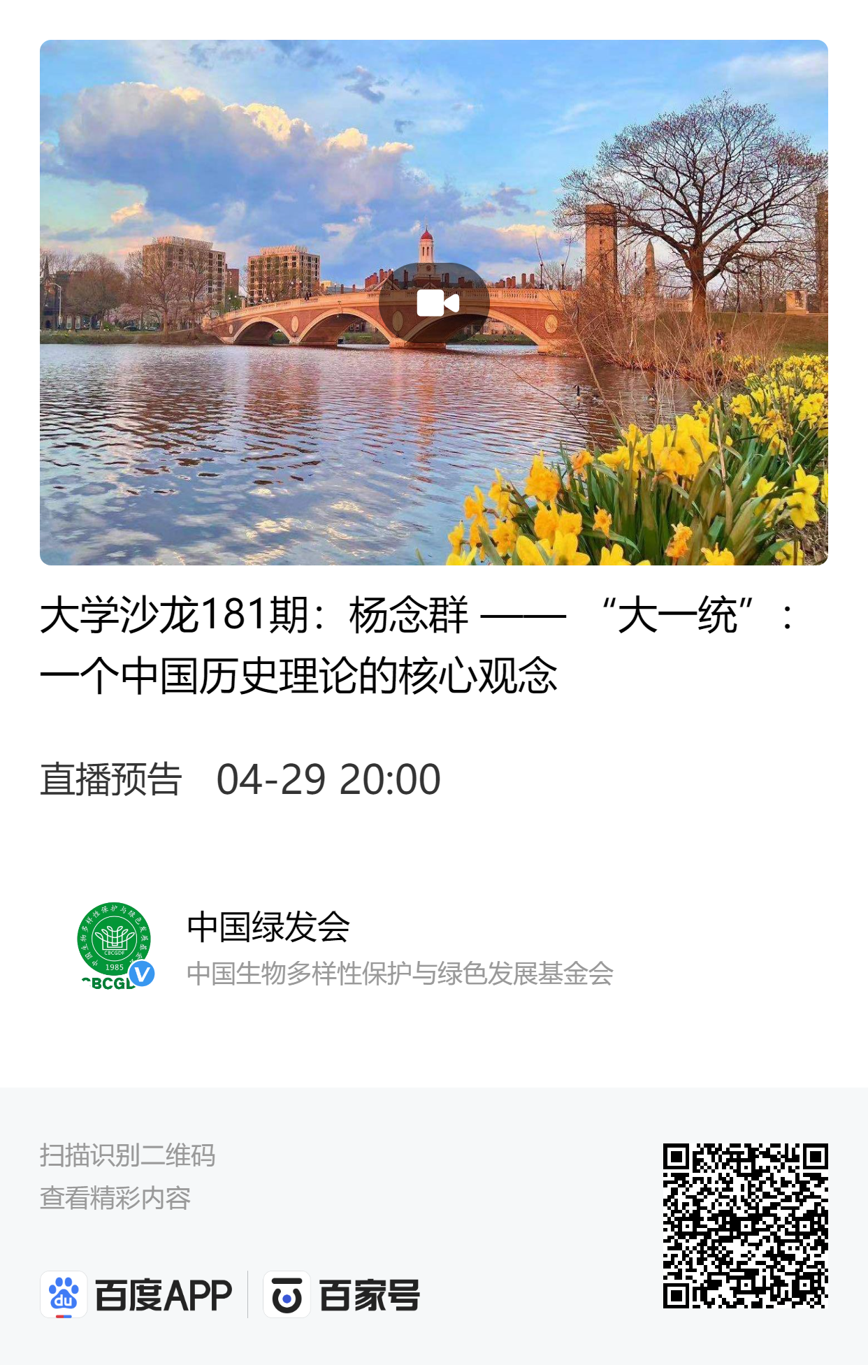 绿会融媒4月29日直播：大学沙龙181期：一个中国历史理论的核心观念.png