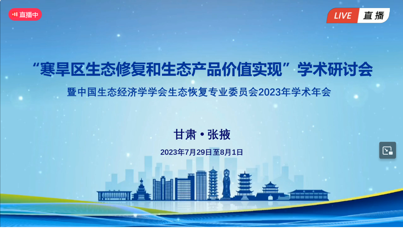 “寒旱区生态修复和生态产品价值实现”学术研讨会于2023年7月在甘肃张掖召开1.png