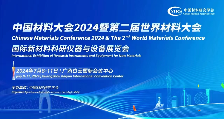 中国材料大会2024暨第二届世界材料大会（开幕式+大会报告1） - 科技工作者之家