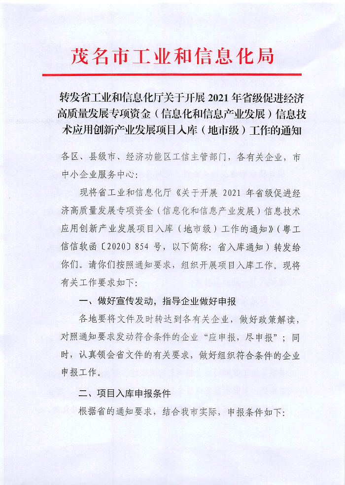 转发省工业和信息化厅关于开展2021年省级促进经济高质量发展专项资金（信息化和信息产业发展）信息技术应用创新产业发展项目入库（地市级）工作的通知_页面_1.jpg