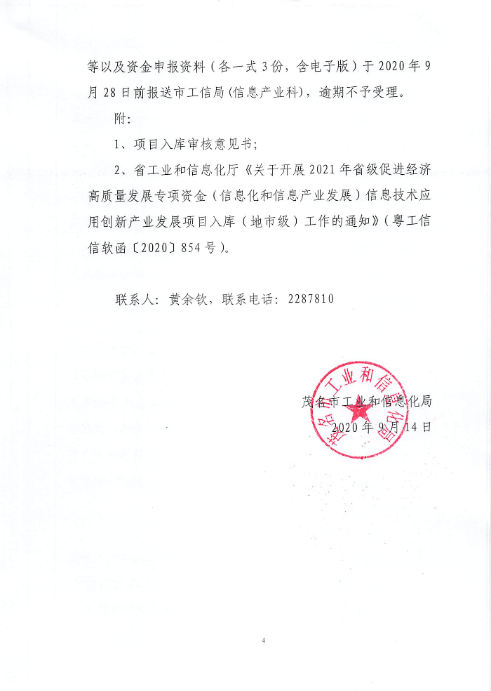 转发省工业和信息化厅关于开展2021年省级促进经济高质量发展专项资金（信息化和信息产业发展）信息技术应用创新产业发展项目入库（地市级）工作的通知_页面_4.jpg